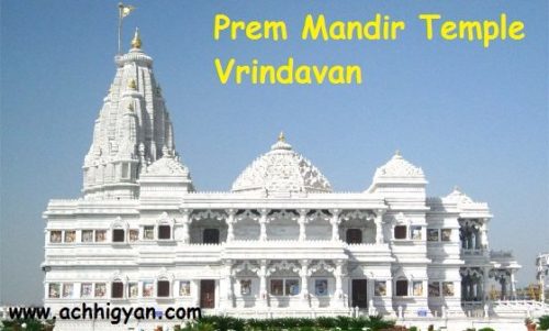 प्रेम मन्दिर वृन्दावन का इतिहास, जानकारी | Prem Mandir History in Hindi