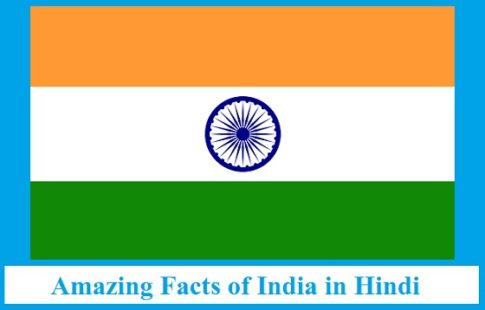 भारत के बारे में 90 गजब रोचक तथ्य | Facts About India in Hindi