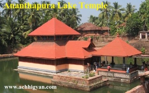 अनंतपुरा मंदिर केरल का इतिहास, कहानी | Ananthapura Lake Temple