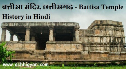 बत्तीसा मंदिर, छत्तीसगढ़ | Battisa Temple History in Hindi