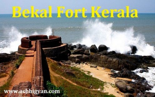बेकल क़िला केरल का इतिहास, जानकारी | Bekal Fort History in Hindi