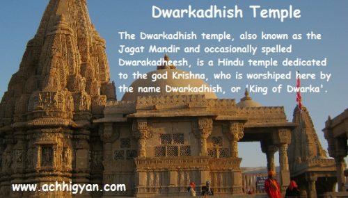 द्वारिकाधीश मंदिर, द्वारका गुजरात | Dwarkadhish Temple History in Hindi