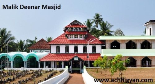 मलिक दीनार मस्जिद, केरल | Malik Deenar Masjid History in Hindi