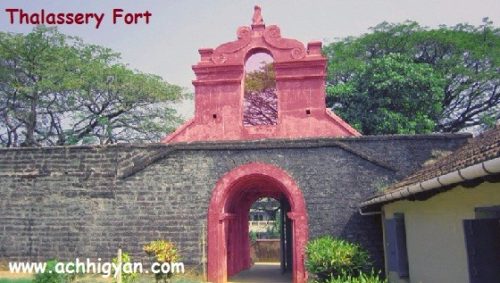 थलस्सरी क़िला कन्नूर, इतिहास, जानकारी | Thalassery Fort History in Hindi