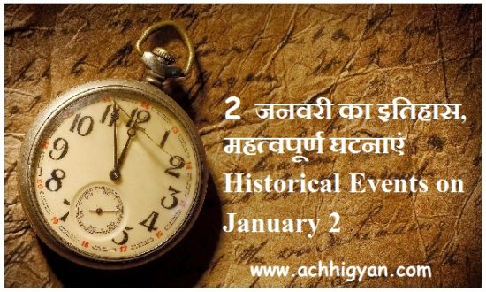 2 जनवरी का इतिहास, महत्वपूर्ण घटनाएं | Historical Events on January 2