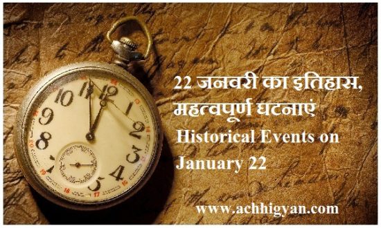 22 जनवरी का इतिहास, महत्वपूर्ण घटनाएं | Historical Events on January 22