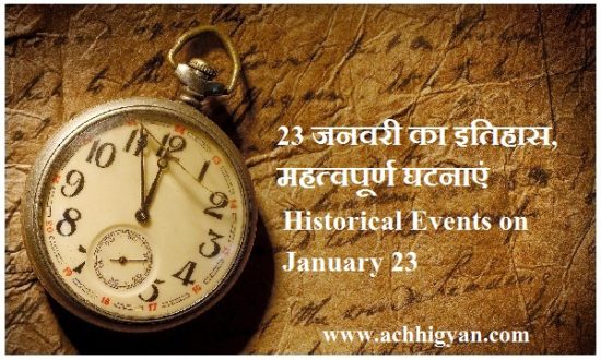 23 जनवरी का इतिहास, महत्वपूर्ण घटनाएं | Historical Events on January 23