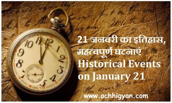 21 जनवरी का इतिहास, महत्वपूर्ण घटनाएं | Historical Events on January 21