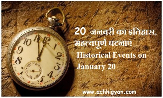 20 जनवरी का इतिहास, महत्वपूर्ण घटनाएं | Historical Events on January 20