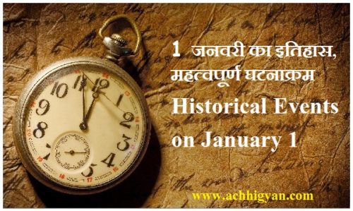 1 जनवरी का इतिहास, घटनाक्रम | Historical Events on January 1