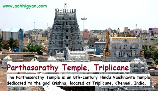 पार्थसारथी मंदिर, त्रिपलीकेन चेन्नई | Parthasarathy Temple History in Hindi