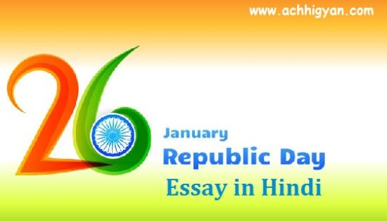 गणतन्त्र दिवस (26 जनवरी) पर निबंध | Essay on Republic Day in Hindi