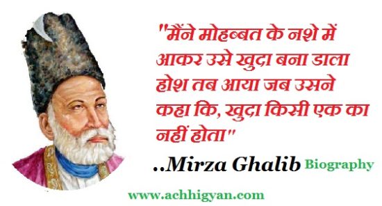 महान शायर मिर्ज़ा ग़ालिब की जीवनी | Mirza Ghalib History in Hindi