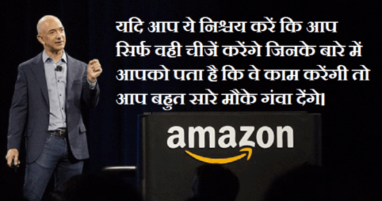 जेफ बेज़ोस के 70 अनमोल विचार | Jeff Bezos Quotes in Hindi