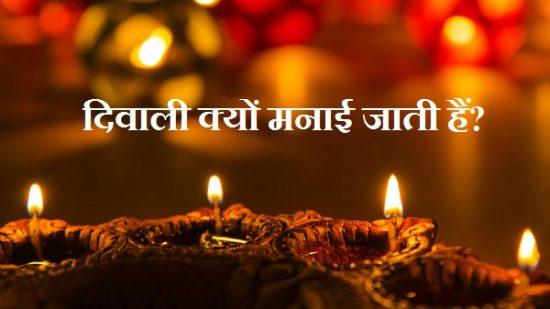 दीपावली क्यों मनाई जाती हैं? इतिहास, विधि Diwali Kyun Manai Jati Hai