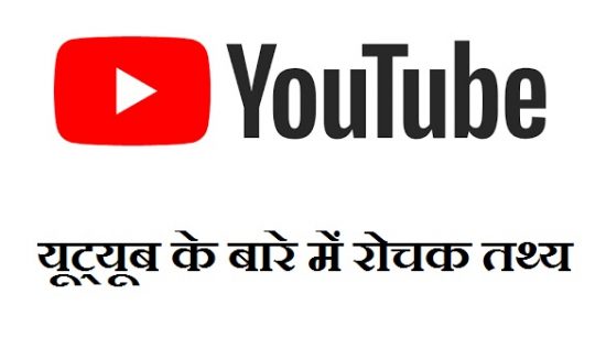 यूट्यूब के बारे में 18 मजेदार बातें | Facts About YouTube in Hindi