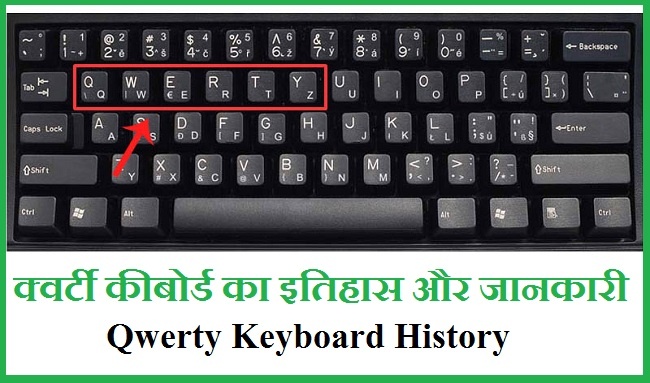 क्वर्टी कीबोर्ड का इतिहास और जानकारी | Qwerty Keyboard History