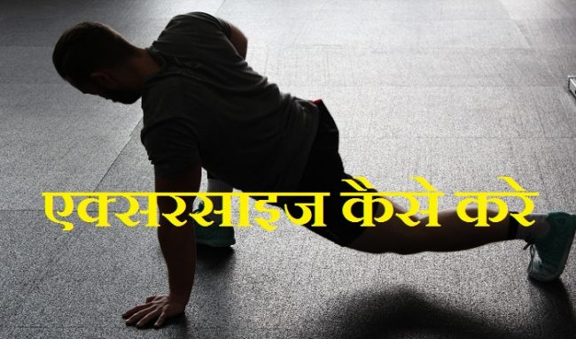 एक्सरसाइज करने का सही तरीका | Exercise Tips in Hindi