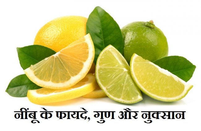 नींबू के 20 जबरदस्त फायदे और नुक्सान | Benefits of Lemon in Hindi
