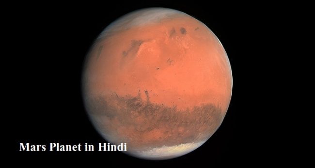 मंगल ग्रह के बारे में मजेदार तथ्य | Facts About Mars in Hindi
